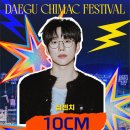 2026 치맥페스티벌 후기 프리미엄 좌석 예약부터 10CM공연까지