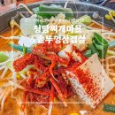 청담찌개마을 | 부천 송내역 맛집 청담찌개마을&amp;솥뚜껑삼겹살 동태찌개 후기