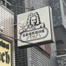 [학습多방]나만의 핸드드립 커피 만들기 | 도쿄 카페 추천 바하(바흐,bach) 커피 맛집 1등