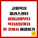 경기실업 | 고용복지플러스센터, 실업급여부터 복지상담까지 한 곳에서 해결하기