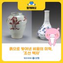 [어부바 갤러리] 흙으로 빚어낸 비움의 미학, ‘조선 백자’