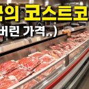 한국인들은 이해할 수 없는 미국 최저가 할인마트 물가 실태/ 일본 도쿄의 서민 생활물가 이미지