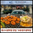 [정자동맛집] 우돈정자생막창 추천