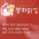 봉화닭집