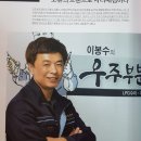 이봉수의 우주부분정비 이미지