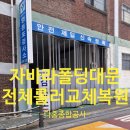 홍성자동차 종합검사소 정원 | 대형 자바라 폴딩대문 안움직일때 롤러 교체로 복원 사례