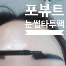 포뷰트 눈썹 타투팩 블랙, 틴티드 아이브로우 타투 눈썹펜 후기
