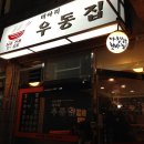 미아리우동 이미지