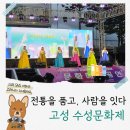 고성문화예술사회적협동조합 | 전통을 품고, 사람을 잇다! 고성 &#39;수성문화제&#39; (솔직리뷰)