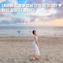 행복한 삶의로의 여행 | [공지] 네이버 여행 인플루언서 선정 후기 유입 합격 꿀팁 범범크루 2탄