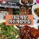 여수게장백반 | 여수 간장게장 맛집 여수 학동 시청 맛집 대감게장 게장백반 후기