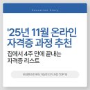 [11/08] 정리수납 2급 자격증 과정 | 2025년 11월 온라인 자격증 과정 추천 - 집에서 4주 만에 끝내는 자격증 리스트