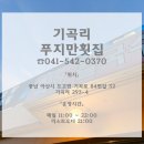 푸지만 횟집 이미지