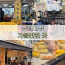 희망청과 | [망원] 망원 시장 가볼만한 곳! 희망 청과, 꽃무늬 파자마, 원당 가마솥 찰옥수수