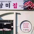 상미집