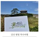 [공지] 강진 병영 역사여행 코스: 전라병영성부터 하멜기념관까지