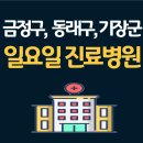 [부산] 금정구 동래구 기장군 일요일 진료병원 (2025년)