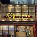 홍스쭈꾸미 홍대본점, 쭈꾸미 맛집 내돈내산 솔직 후기