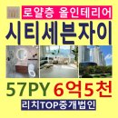 리치TOP공인중개사사무소 | [창원아파트매매] 창원 대원동 시티세븐 자이, 57평형, 최고급자재 올리모델링,로얄층 남서향