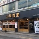 정불닭발인동점 | [구미 인동] 신상 막창집 막창로 후기｜생막창 삼겹살 껍데기 닭발까지 회식 제대로 하고 온 인동 맛집