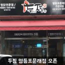 두마리찜닭 두찜영등포문래점 이미지