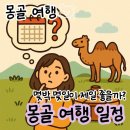 엘스관광호텔 | 몽골 여행 일정, 3박4일 / 4박5일 / 5박6일 패키지 여행 후기