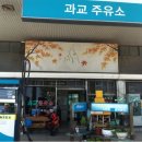 과교주유소 이미지
