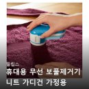 시원세탁소 | 필립스 휴대용 무선 보풀제거기 니트 가디건 가정용 세탁소 GC02600 구매후기들 살펴보기