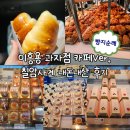 칠암사계 | 소금 빵 맛집 이흥용 카페 부산 기장 칠암사계 후기