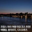 프랑스 파리 여행 야경 코스 추천: 에펠탑, 몽마르뜨, 바토파리지앵 디너크루즈, 씨엘드파리