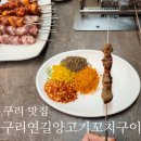 구리 연길 양고기 양꼬치구이 꿔바로우랑 맥주마시기좋은 맛집 겸 술집
