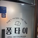 신촌로터리 하나은행앞 | [신촌] 태국음식 신촌맛집 &lt;퐁타이&gt; 방문 후기 🌿