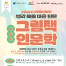 도봉아이나라도서관 | [공지] [도봉아이나라도서관] 어린이 그림책 인문학