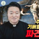 전삼용 요셉 신부 / 2026,5,17 주님 승천 대축일 - 주님 승천을 기뻐할 수 있는 자격: 파견의 기쁨 이미지