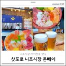 니조시장 | 삿포로 니조시장 카이센동 맛집 돈베이 후기웨이팅 메뉴 추천