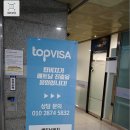 탑비자여행사 이미지