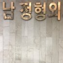 남정형외과의원 이미지