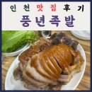 인천 간석시장 족발맛집 - 풍년족발 후기!