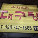 속시원한대구탕 | 부산 속시원한 대구탕 후기