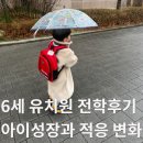 아이유치원 | 6세 유치원 전학 후기,아이의 성장과 적응 변화