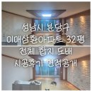 분당이매1-D-1 | 성남시 분당구 이매삼환아파트 32평 전체 합지 도배 시공 후기 및 견적 공개
