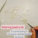 레터링 주얼리 랩
