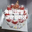 신선생요리전문학원 | 군산신선생요리제과제빵학원 케이크 만들기 체험 후기｜직접 만들고 완성까지 책임지는 수업