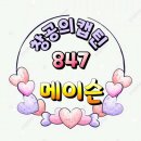 ☞☞함께하는 방포방 12월 23일 847기 메이슨 5번째 출부 미리 올립니다♡♡ 이미지