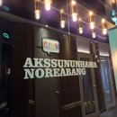 악쓰는하마코인노래연습장 이미지