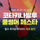 쿨투어