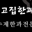 강고집한과 이미지
