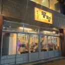 뭉텅 등촌점 이미지