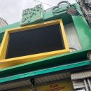 원기정 망원점 | 망원시장 망리단길 원기정