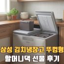 위니아딤채서경프라자 | 삼성 김치냉장고 뚜껑형 221L 후기 – 딤채 쓰시던 할머니 선물, RP22C3111Z1